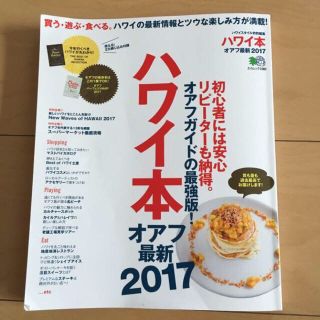 ハワイ本 2017 オアフガイド 最強版(地図/旅行ガイド)