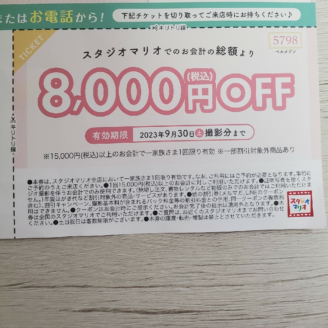 スタジオマリオ　8000円off券 チケットの優待券/割引券(ショッピング)の商品写真