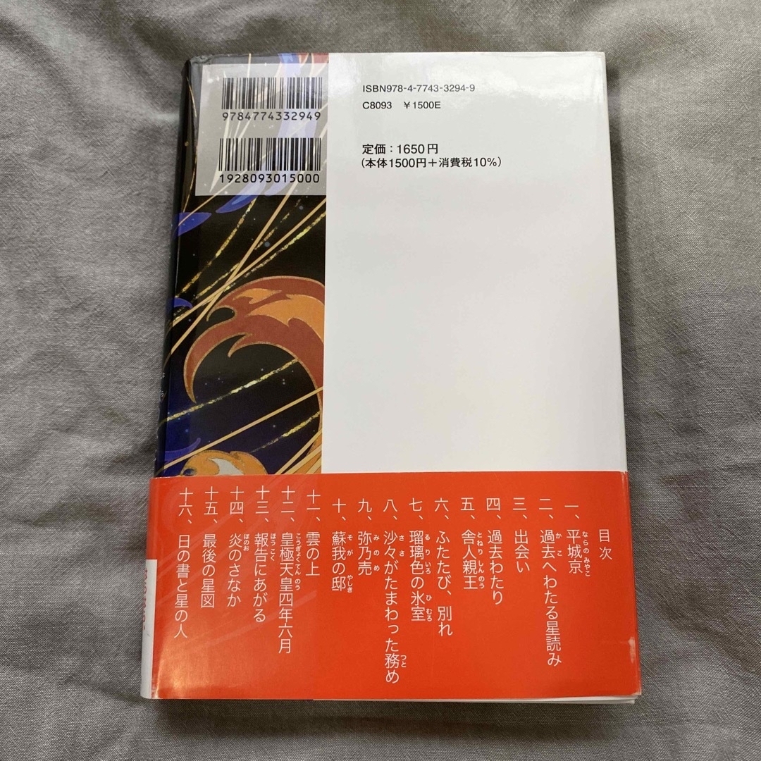 六四五年への過去わたり 平城の氷と飛鳥の炎 エンタメ/ホビーの本(絵本/児童書)の商品写真