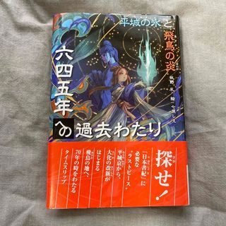 六四五年への過去わたり 平城の氷と飛鳥の炎(絵本/児童書)