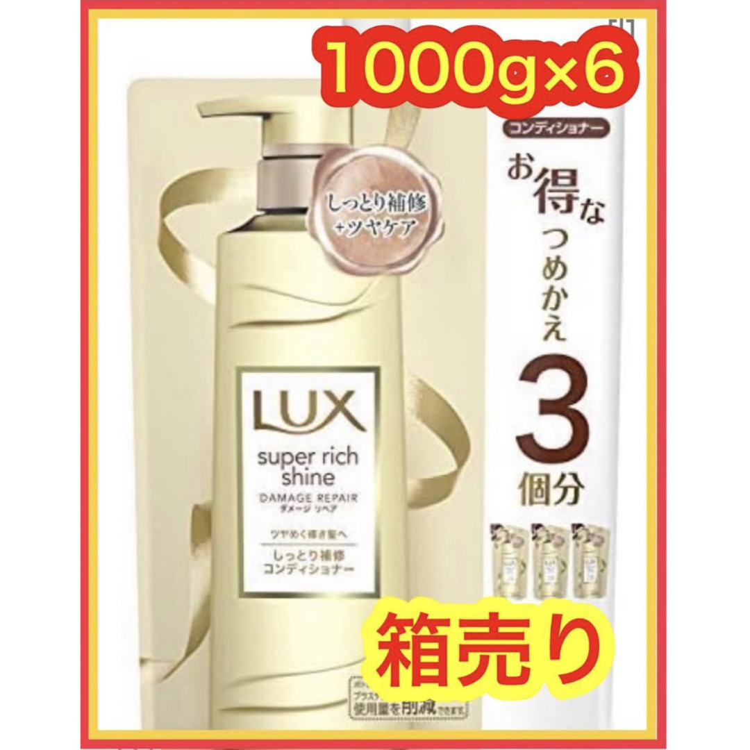 LUX(ラックス)のLUX 箱売り　6個　コンディショナー つめかえ　新品 コスメ/美容のヘアケア/スタイリング(コンディショナー/リンス)の商品写真