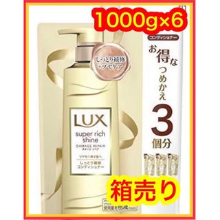 ラックス(LUX)のLUX 箱売り　6個　コンディショナー つめかえ　新品(コンディショナー/リンス)