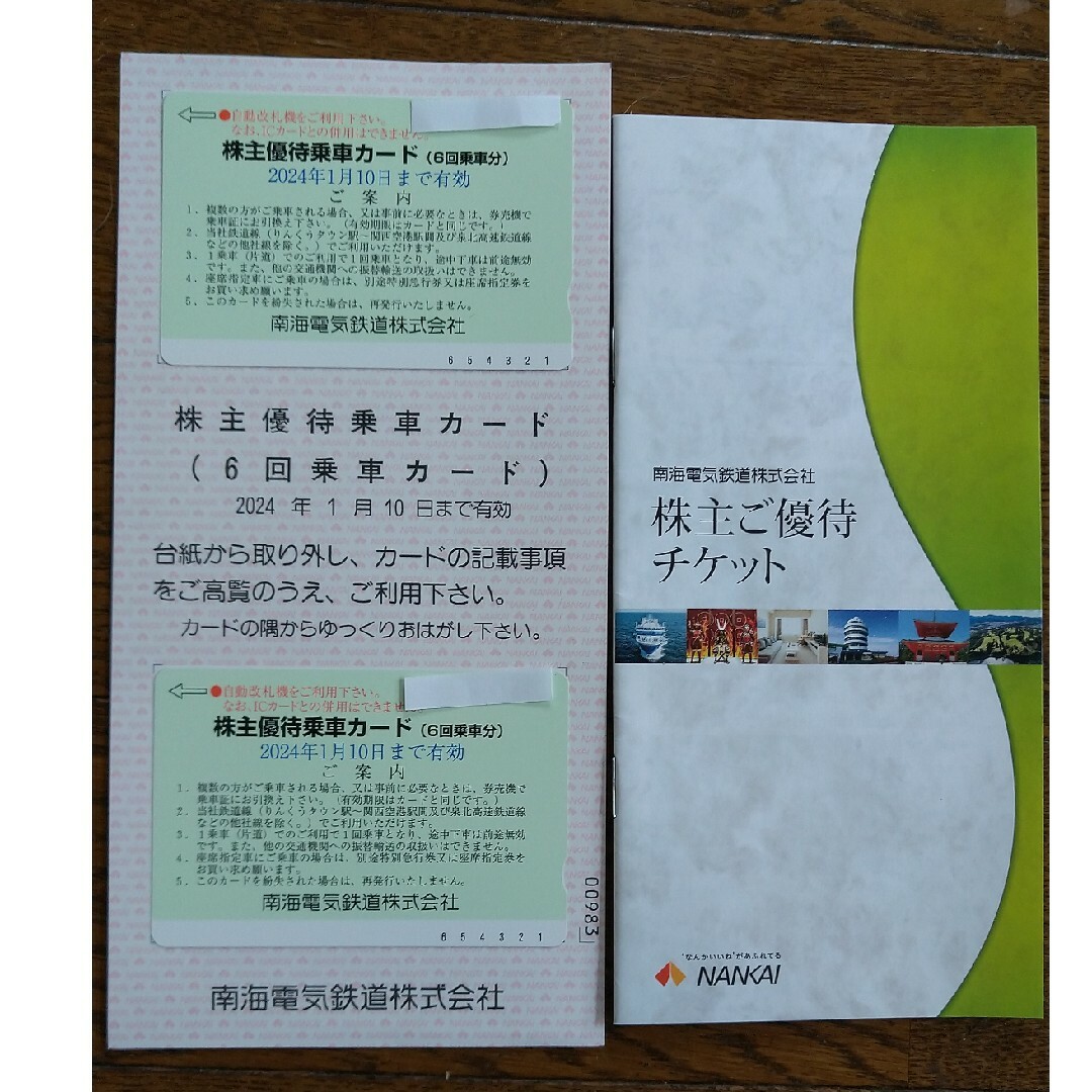 南海電車 株主優待乗車カード(6回乗車分)3枚、優待チケット綴り1冊