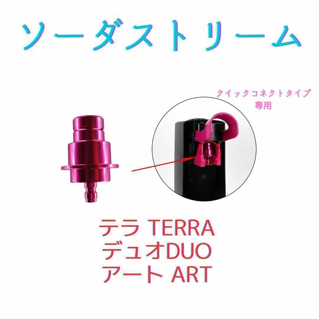 ソーダストリーム テラ デュオ 150cm TERRA ARTミドボン接続ホース