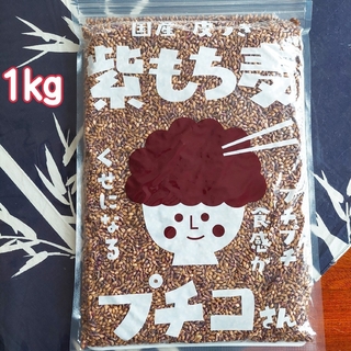 国産【皮つき紫もち麦　プチコさん】　1kg(米/穀物)