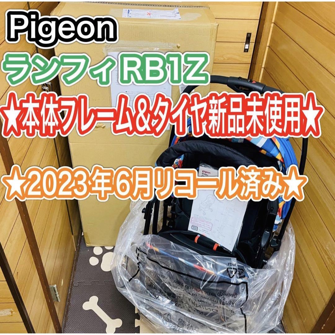 本体フレーム&タイヤ新品未使用! Pigeon ランフィRB1Z | kinderpartys.at