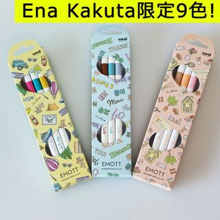 ミツビシエンピツ(三菱鉛筆)のEMOTT 限定 Ena Kakutaコラボ 9色セット ユニギフトセット(ペン/マーカー)