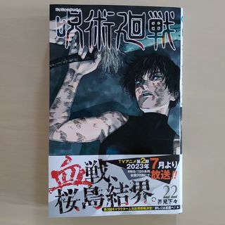 シュウエイシャ(集英社)の呪術廻戦 ２２/集英社/芥見下々(その他)