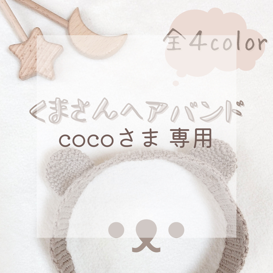 その他cocoさま専用 - その他