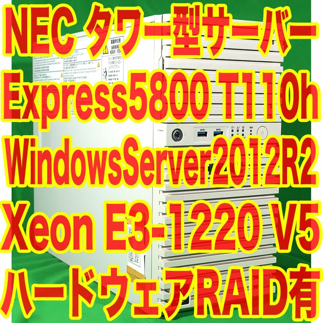 NEC(エヌイーシー)のNEC タワー型サーバー WindowsServer2012R2インストール済 スマホ/家電/カメラのPC/タブレット(デスクトップ型PC)の商品写真