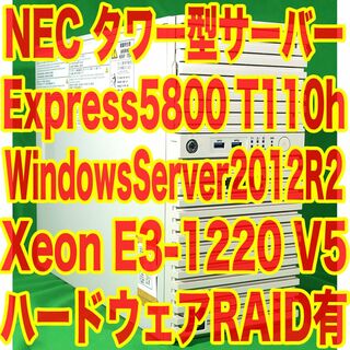 エヌイーシー(NEC)のNEC タワー型サーバー WindowsServer2012R2インストール済(デスクトップ型PC)