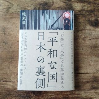 新品 平和な国 日本の裏側/ウォール街 竹中平蔵 トランプ クリントン 経済(ノンフィクション/教養)