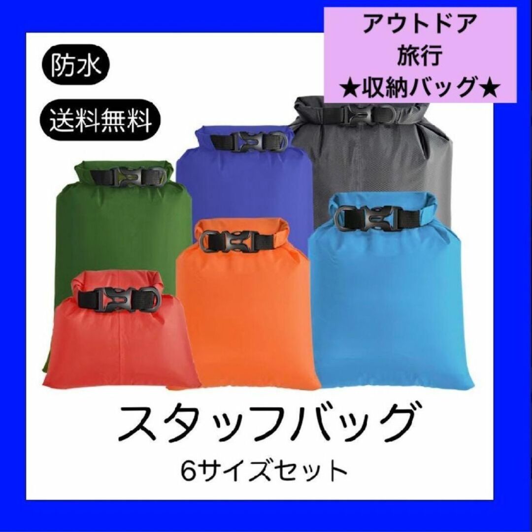 スタッフバッグ 専用ポーチ付き 6枚 セット コンパクト 軽量 持ち運び 防水 通販