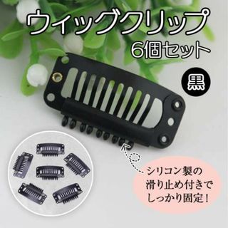 ウィッグクリップ 6個 ハンドメイドヘアアクセ エクステ つけ毛 パッチン 留具(その他)