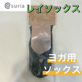 スリア(suria)の【新品未使用】suria スリア ヨガ用ソックス レイソックス フリーサイズ(ヨガ)