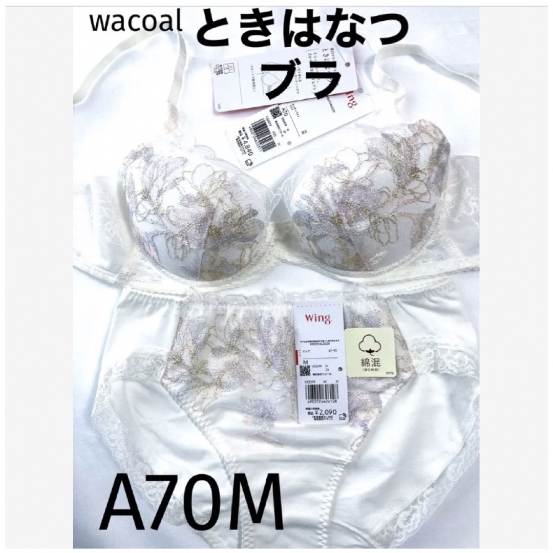 Wacoal(ワコール)の【新品タグ付】ワコール／ときはなつブラ・ホワイトA70M（定価¥6,930） レディースの下着/アンダーウェア(ブラ&ショーツセット)の商品写真