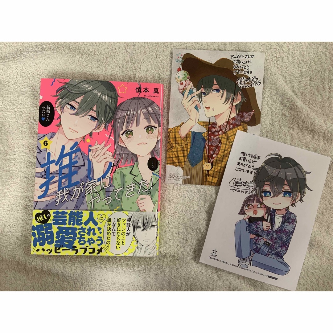 【慎本真】推しが我が家にやってきた！６　特典付き エンタメ/ホビーの漫画(少女漫画)の商品写真