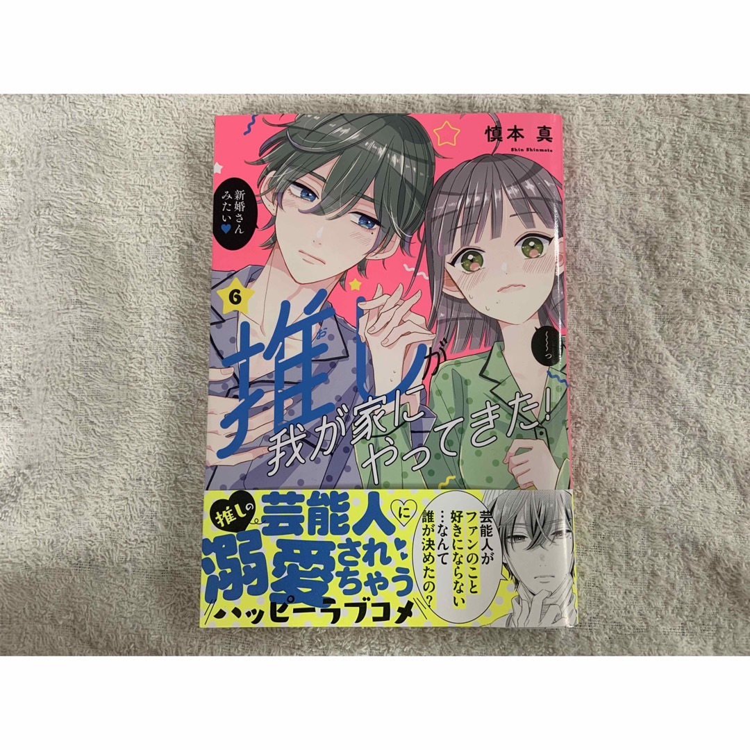 【慎本真】推しが我が家にやってきた！６　特典付き エンタメ/ホビーの漫画(少女漫画)の商品写真