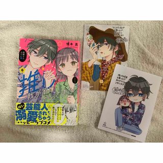 【慎本真】推しが我が家にやってきた！６　特典付き(少女漫画)