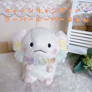 新作★ハンドメイドぬいぐるみ こんぺいとうちゃん☆ コットンキャンディーウーパー(ぬいぐるみ)