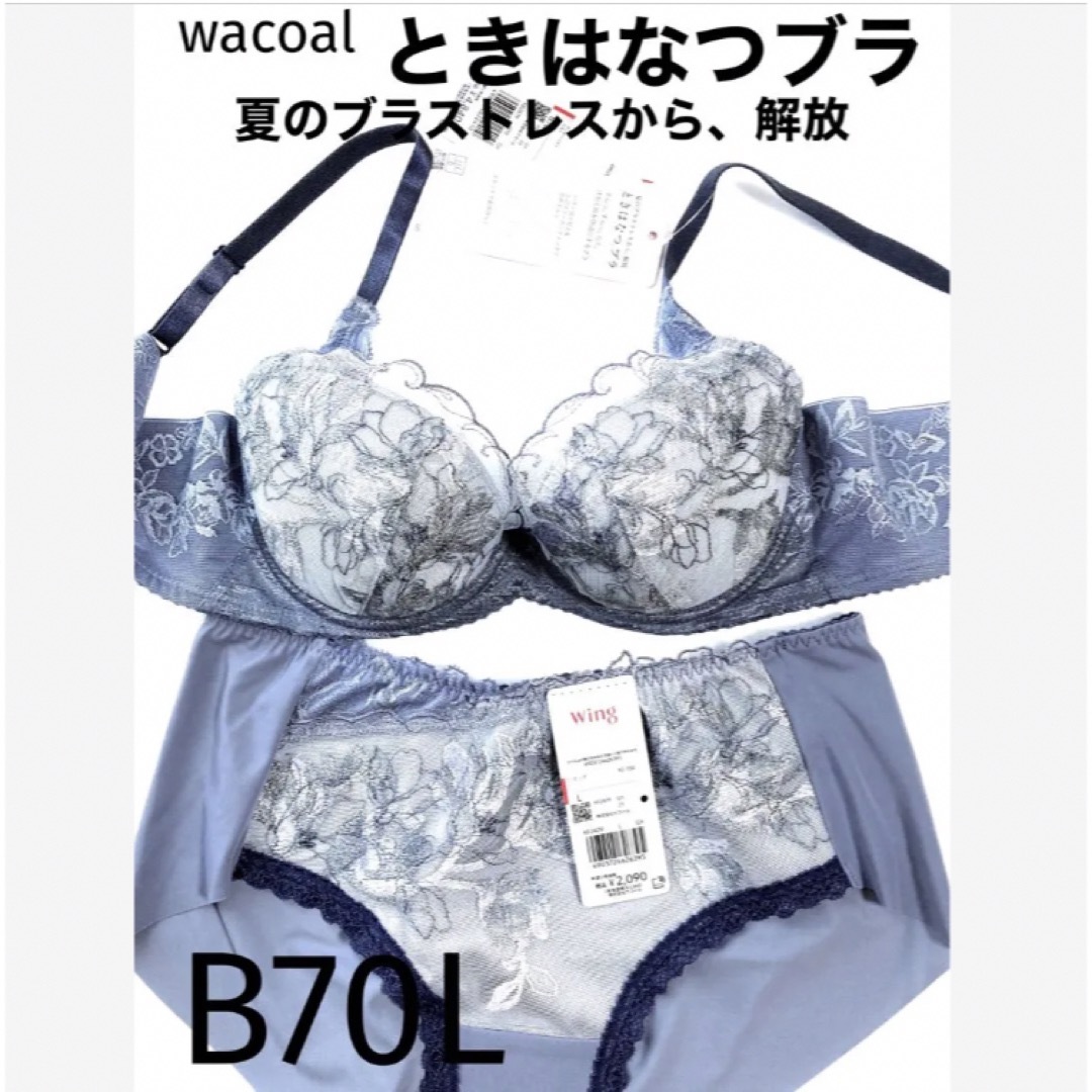 Wacoal(ワコール)の【新品タグ付】ワコール／ときはなつブラ・ライトグレーB70L（定価¥6,930） レディースの下着/アンダーウェア(ブラ&ショーツセット)の商品写真