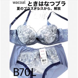 ワコール(Wacoal)の【新品タグ付】ワコール／ときはなつブラ・ライトグレーB70L（定価¥6,930）(ブラ&ショーツセット)