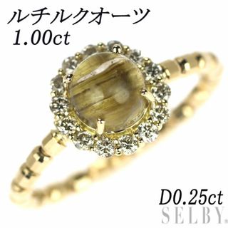 K18YG ルチルクオーツ ダイヤモンド リング 1.00ct D0.25ct(リング(指輪))