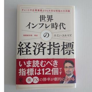 世界インフレ時代の経済指標(ビジネス/経済)