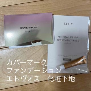 カバーマーク(COVERMARK)のカバーマークシルキーフィット　エトヴォス　下地　サンプルセット(ファンデーション)