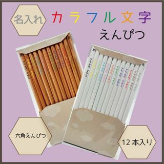 名入れ　カラフル文字えんぴつ 12本入り(カタカナ)(鉛筆)