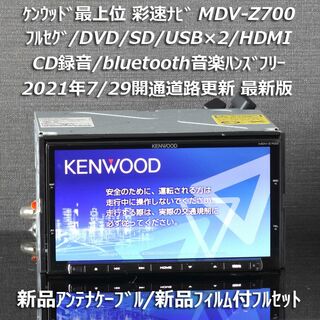美品ケンウッド最上級モデルMDV-Z700フルセグナビ　新品バックカメラ付き