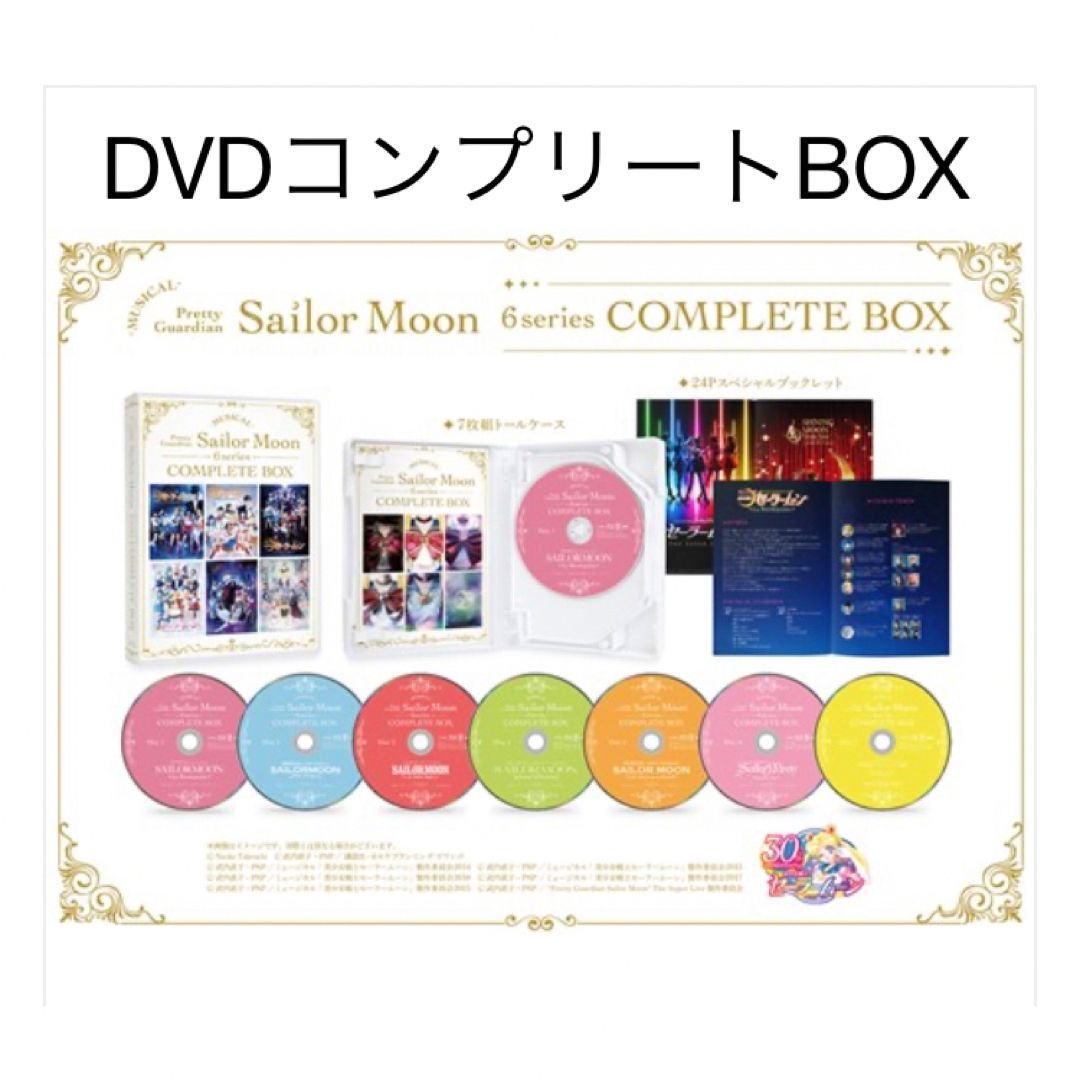 セーラームーン ミュージカル DVD コンプリート ボックス セラミュ 歴代