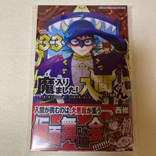 アキタショテン(秋田書店)の魔入りました！入間くん ３３巻　未読　特典なし(少年漫画)