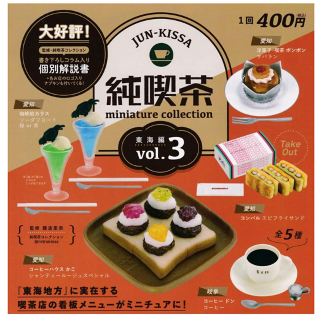 Kenelephant - 純喫茶ミニチュアコレクション vol.3 東海編 4番