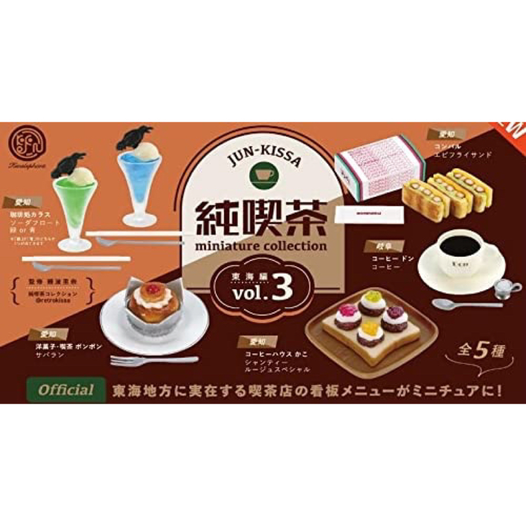 純喫茶ミニチュアコレクション vol.3 東海編 4番 ガチャガチャ カフェ