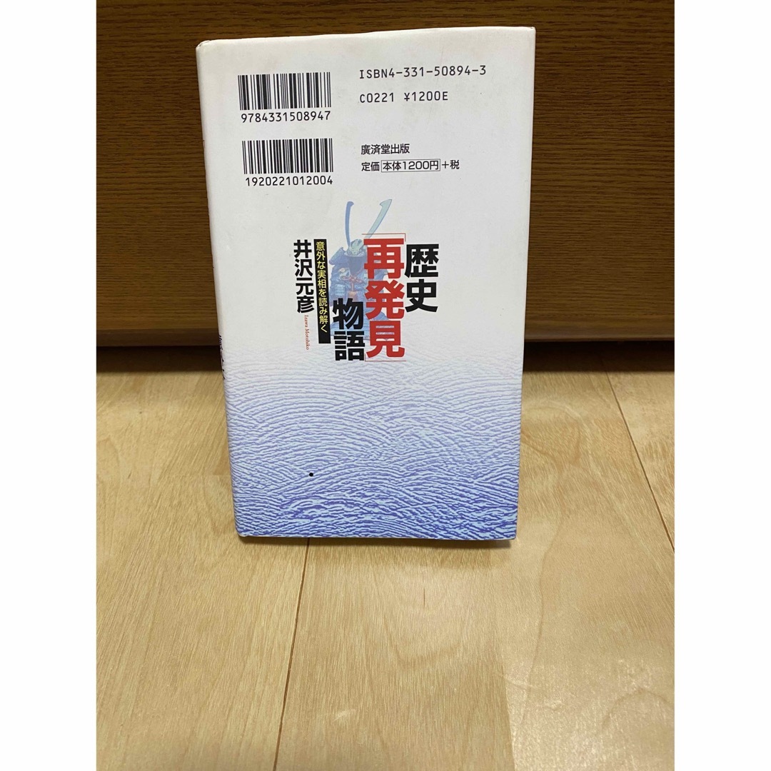 歴史「再発見」物語 意外な実相を読み解く エンタメ/ホビーの本(人文/社会)の商品写真