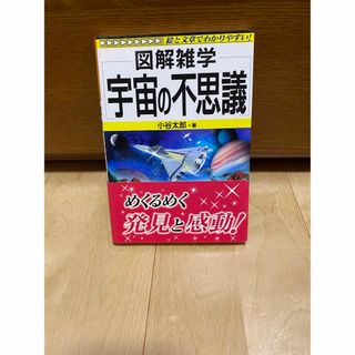 宇宙の不思議 図解雑学　絵と文章でわかりやすい！(人文/社会)