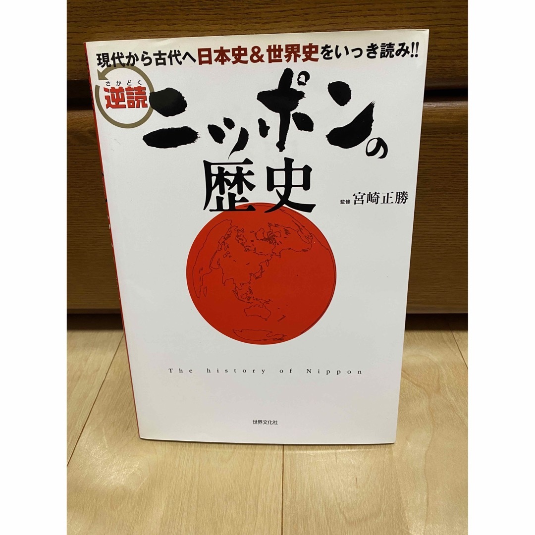 逆読ニッポンの歴史 現代から古代へ日本史＆世界史をいっき読み！！ エンタメ/ホビーの本(人文/社会)の商品写真