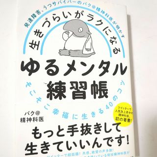 ダイヤモンドシャ(ダイヤモンド社)のバクせん生きづらいがラクになるゆるメンタル練習帳　発達障害のバク先生サイン本(健康/医学)