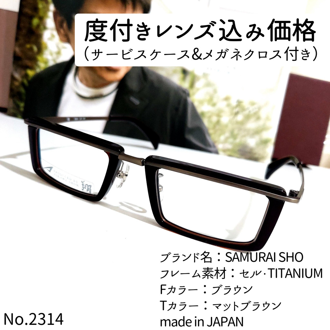 No.2314メガネ SAMURAI SHO【度数入り込み価格】-