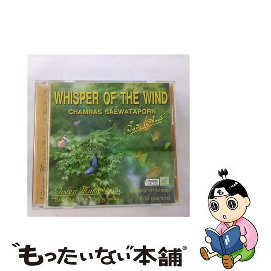 Green Music Vol3 WHISPER OF THE WIND【タイ・癒し音楽CD】
