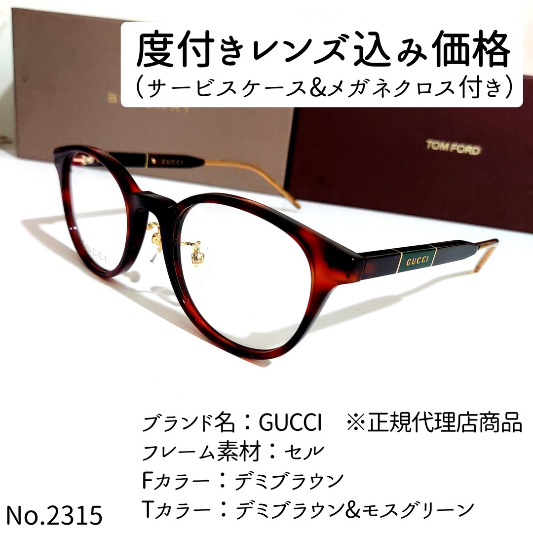 Gucci - No.2315メガネ GUCCI ※正規代理店商品【度数入り込み価格】の
