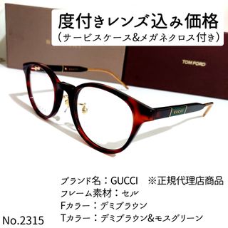 No.2315メガネ　GUCCI　※正規代理店商品【度数入り込み価格】