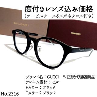 グッチ(Gucci)のNo.2316メガネ　GUCCI　※正規代理店商品【度数入り込み価格】(サングラス/メガネ)