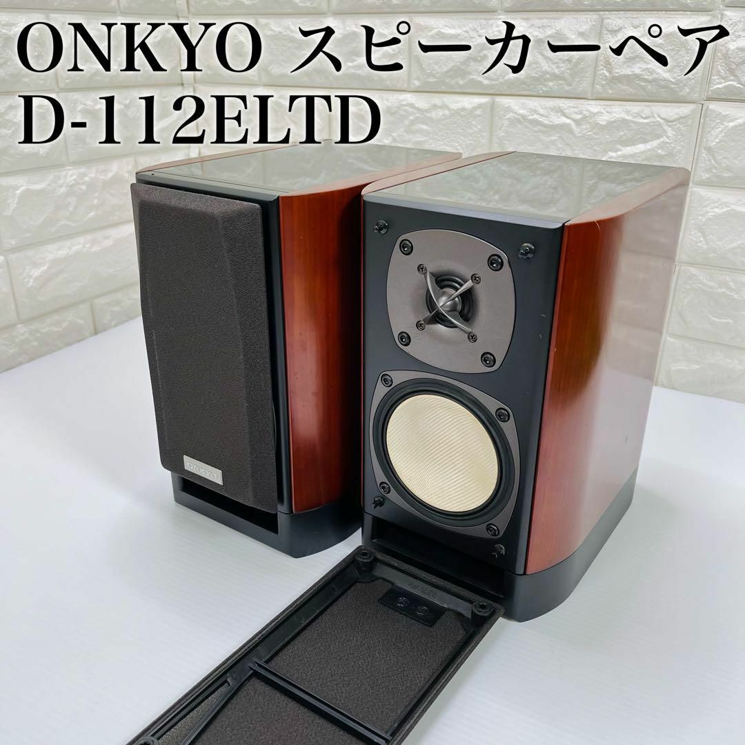 美品 ONKYO スピーカーシステム D-112ELTD 2ホン ペア