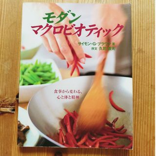 モダンマクロビオティック 食事から変わる、心と体と精神(健康/医学)