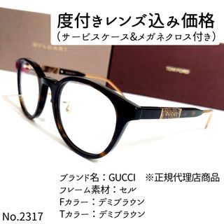 グッチ(Gucci)のNo.2317メガネ　GUCCI　※正規代理店商品【度数入り込み価格】(サングラス/メガネ)