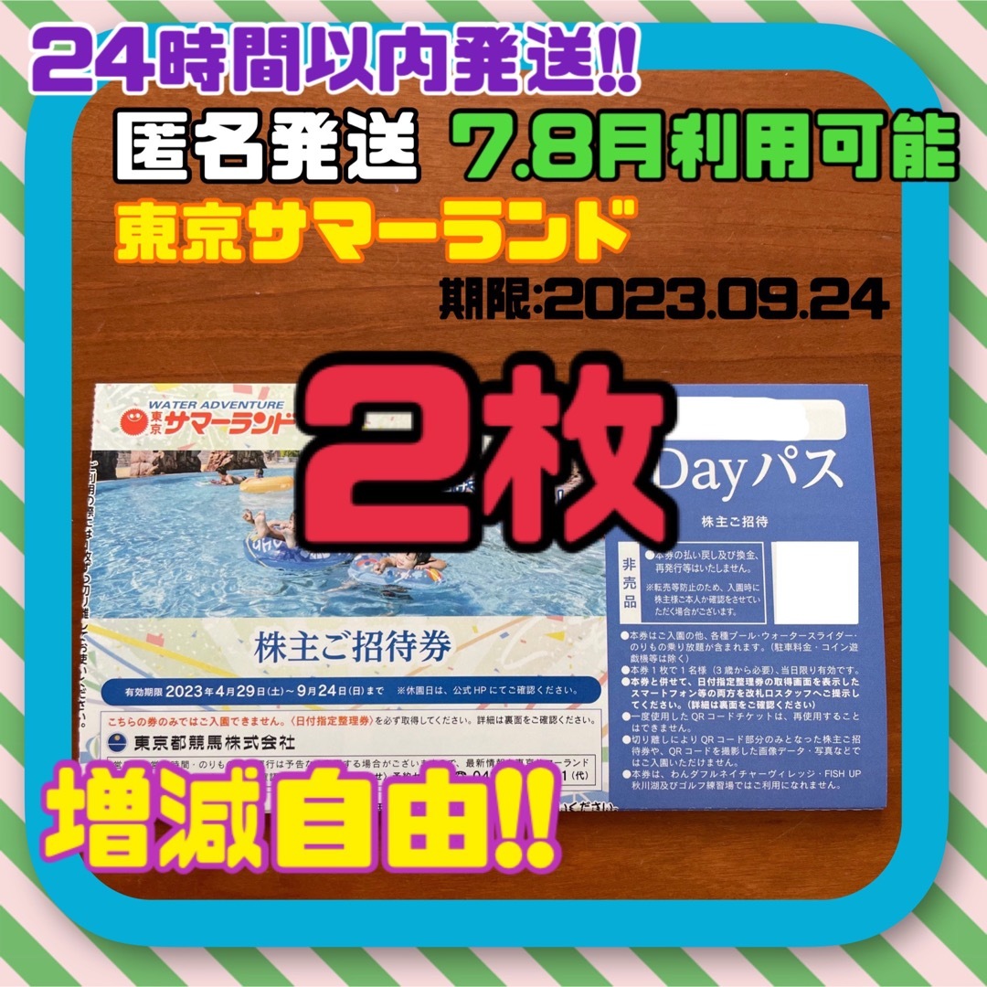 ★当日爆速発送★３名★メルカリ便★匿名★東京サマーランド★株主ご招待券★夏休み可