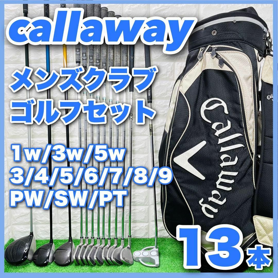 大人気！ キャロウェイ メンズクラブ ゴルフセット 13本 右利き キャディ付き