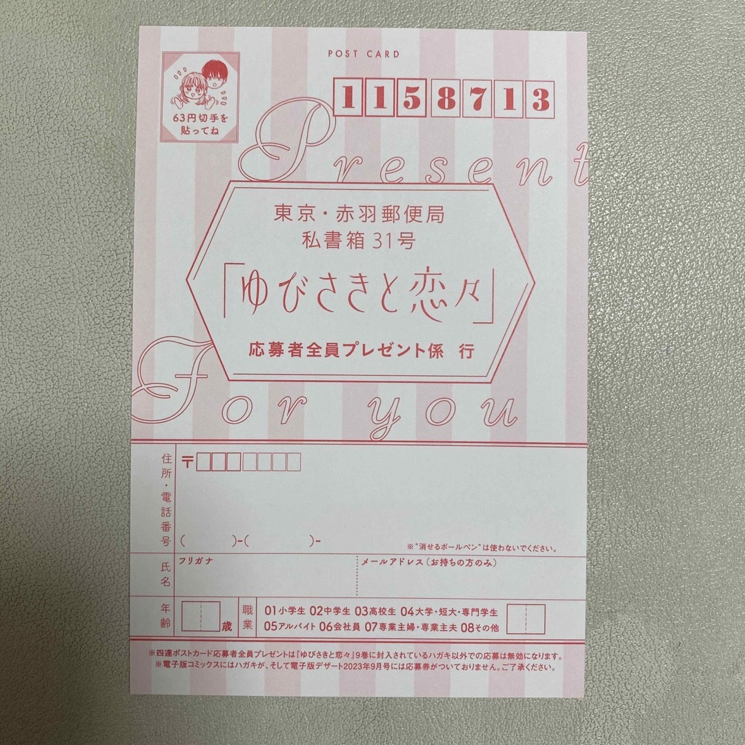 ゆびさきと恋々 応募ハガキ 四連ポストカードセットの通販 by K. ゆびさきと恋々 応募者全員プレゼント 応募ハガキ